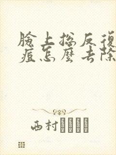 脸上总反复长痘痘怎么去除最快封面