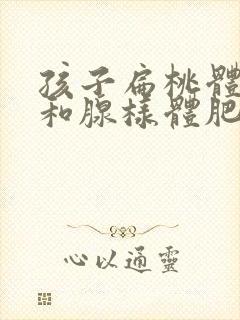 孩子扁桃体肥大和腺样体肥大一样吗