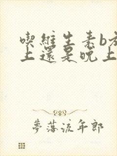 吃维生素b族早上还是晚上吃好