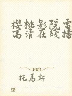 樱桃影院电视剧高清在线播放