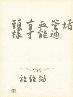 头有血管堵了怎样才能通封面