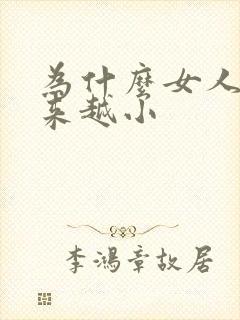 为什么女人胸越来越小