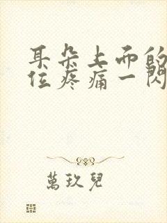 耳朵上面的头部位疼痛一闪一闪痛