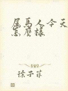 属马人今天运气怎么样