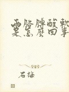 两胳膊酸软无力是怎么回事