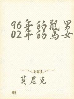96年的鼠男和02年的马女可以相配吗封面