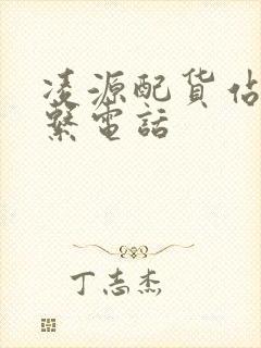 凌源配货站的联系电话