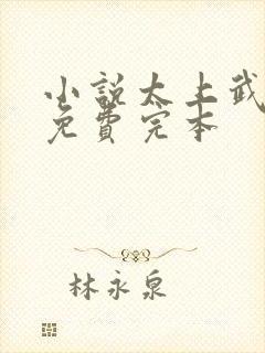 小说太上武神诀免费完本