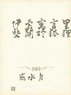 伊索寓言里有哪些关于狐狸的故事