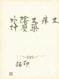 外阴又痒又疼擦什么药