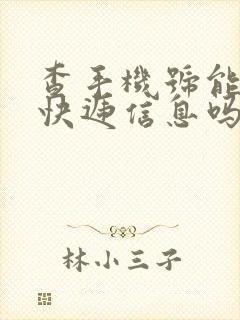 查手机号能查到快递信息吗