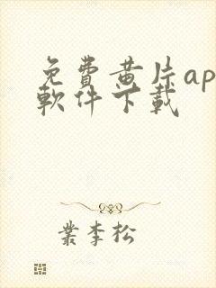 免费黄片app软件下载封面