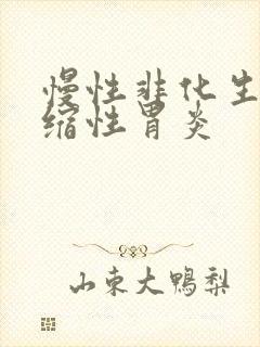 慢性非化生性萎缩性胃炎封面