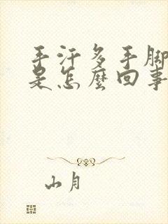 手汗多手脚冰凉是怎么回事