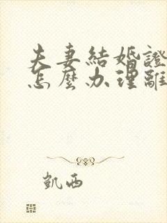 夫妻结婚证丢了怎么办理离婚手续