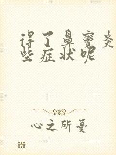 得了鼻窦炎有哪些症状呢封面