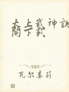 太上武神诀笔趣阁下载