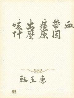 咳出痰带血丝是什么原因