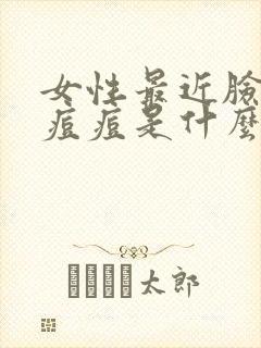 女性最近脸上长痘痘是什么原因