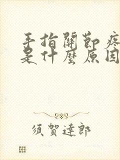 手指关节疼发麻是什么原因