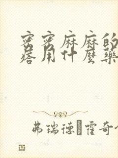 密密麻麻的小疙瘩用什么药封面