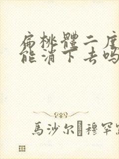 扁桃体二度肿大能消下去吗