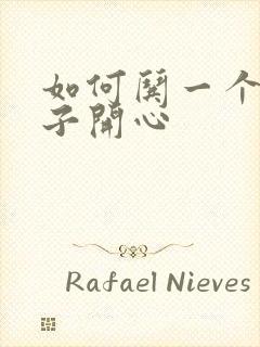 如何哄一个女孩子开心