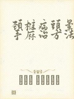 颈椎病头晕恶心手麻治方法封面