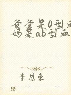 爸爸是0型血妈妈是ab型血孩子是什么血型封面