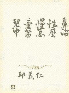 儿童慢性鼻窦炎中医怎么治疗