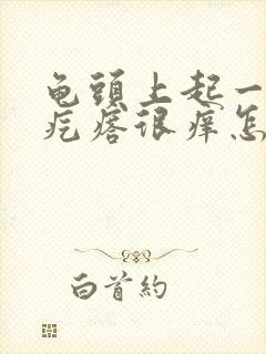 龟头上起一排红疙瘩很痒怎么回事