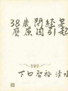 38岁闭经是什么原因引起