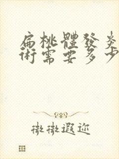 扁桃体发炎动手术需要多少钱