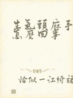 生气头麻手麻是怎么回事