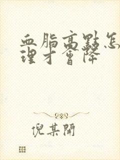 血脂高点怎么调理才会降