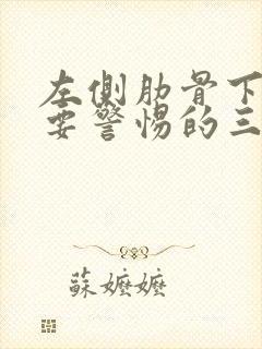 左侧肋骨下隐痛要警惕的三种病