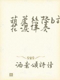 葫芦丝降b调梅花泪伴奏