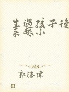 生过孩子后胸越来越小