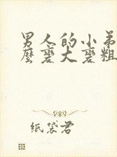 男人的小弟弟怎么变大变粗