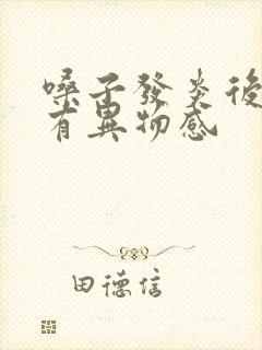 嗓子发炎后吞咽有异物感封面