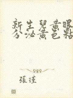 新生儿黄眼屎且分泌黄色粘稠物