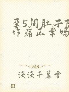 孕5周肚子隐隐作痛正常吗