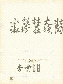 小说林大壮与张淑珍在线阅读