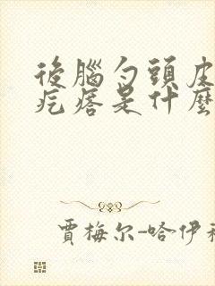 后脑勺头皮痒长疙瘩是什么原因