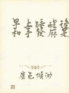 早上睡醒后胳膊和手发麻是什么原因