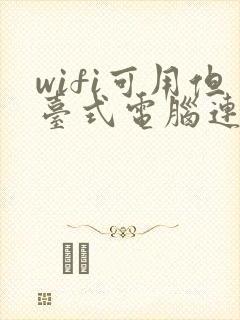 wifi可用但台式电脑连不上网