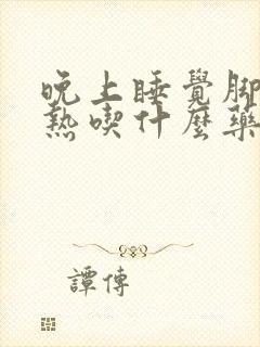 晚上睡觉脚心发热吃什么药