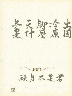 冬天脚冷出脚汗是什么原因