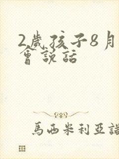 2岁孩子8月不会说话