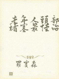 老年人头部血管堵塞最佳治疗方法